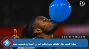 ميلان قريب جدًا.. نكونكو على أعتاب الدوري الإيطالي بقميص جديد